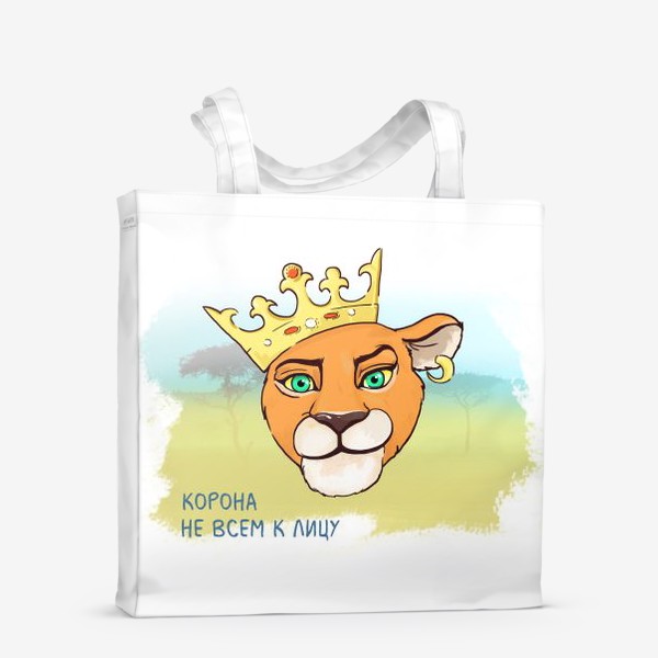 Сумка-шоппер «Подарок львице. Корона не всем к лицу!»