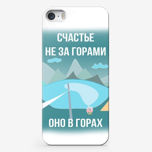 Чехол iPhone «Счастье не за горами! Оно в горах!»