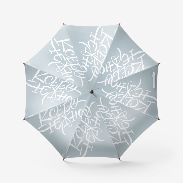 Зонт «К себе нежно »