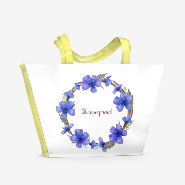 Пляжная сумка «Ты прекрасна! Подарок для любимого человека. Венок из акварельных полевых цветов. »