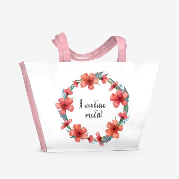 Пляжная сумка «Я люблю тебя! Подарок любимому человеку. Венок из акварельных полевых цветов. »
