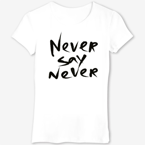Футболка «never say never»