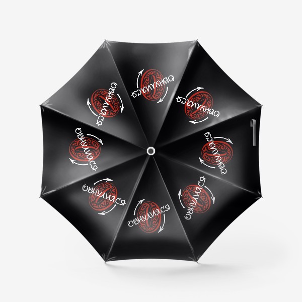 Зонт «Обнулился. Для мужчин. Актуальное. На чёрном.»