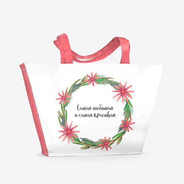 Пляжная сумка &laquo;Самая любимая и самая красивая. Подарок любимому человеку. Акварельный венок из полевых цветов и трав. &raquo;