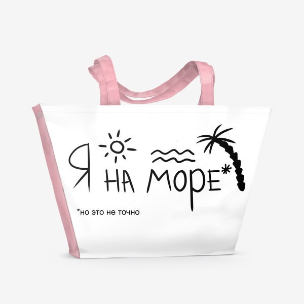 Пляжная сумка «Я на море»