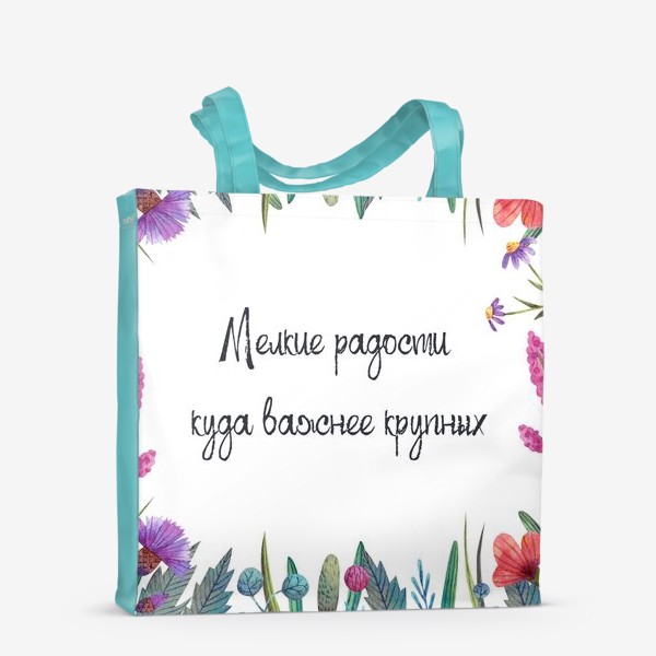 Сумка-шоппер «Мелкие радости куда важнее крупных. Подарок для хорошего настроения. Рамка с полевыми цветами и красивая фраза. »