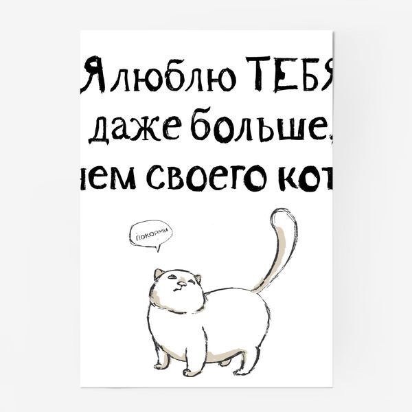 Постер «Я люблю тебя даже больше, чем своего кота»