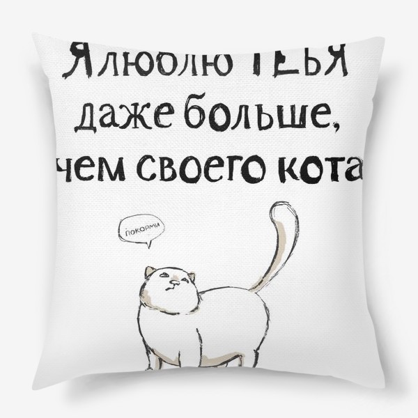 Подушка «Я люблю тебя даже больше, чем своего кота»