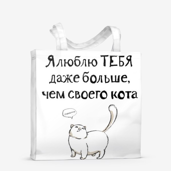 Сумка-шоппер «Я люблю тебя даже больше, чем своего кота»