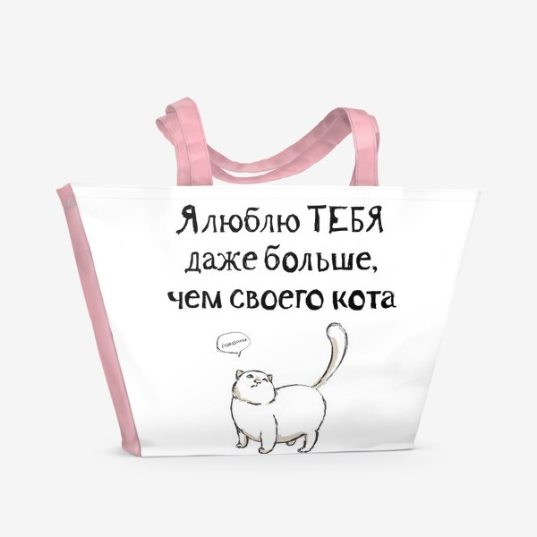 Пляжная сумка «Я люблю тебя даже больше, чем своего кота»