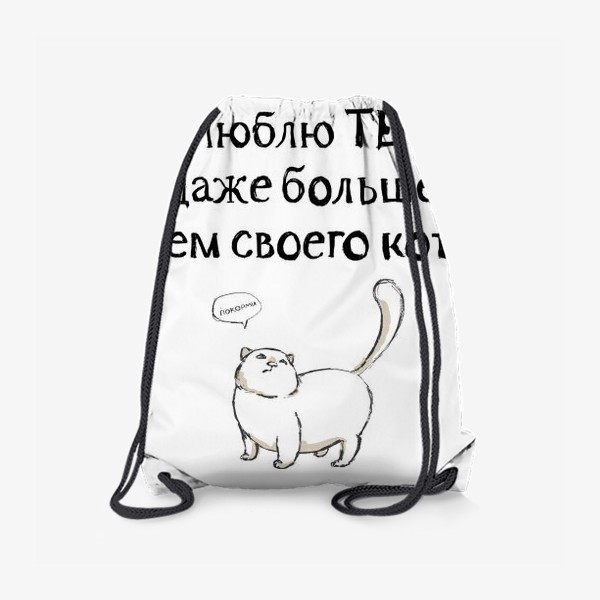 Рюкзак «Я люблю тебя даже больше, чем своего кота»