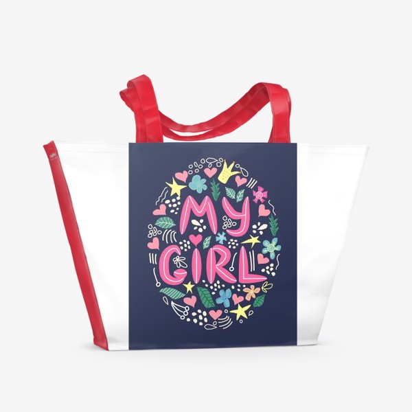 Пляжная сумка &laquo;Надпись "Моя девочка" с цветами и др. элементами вокруг&raquo;
