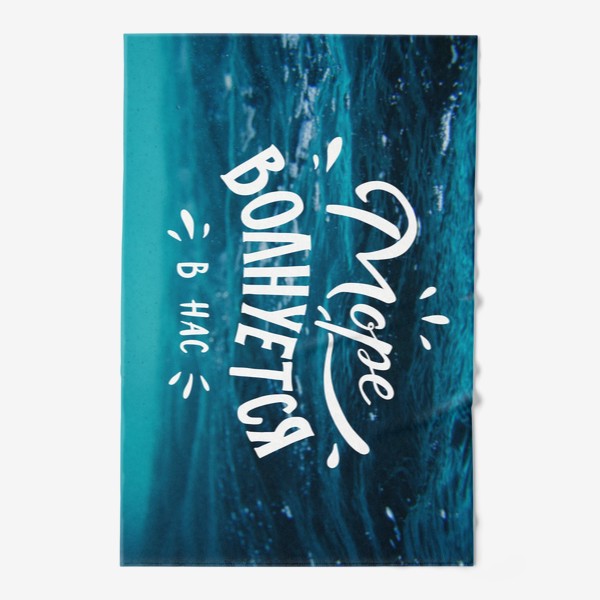 Полотенце «Морской постер»