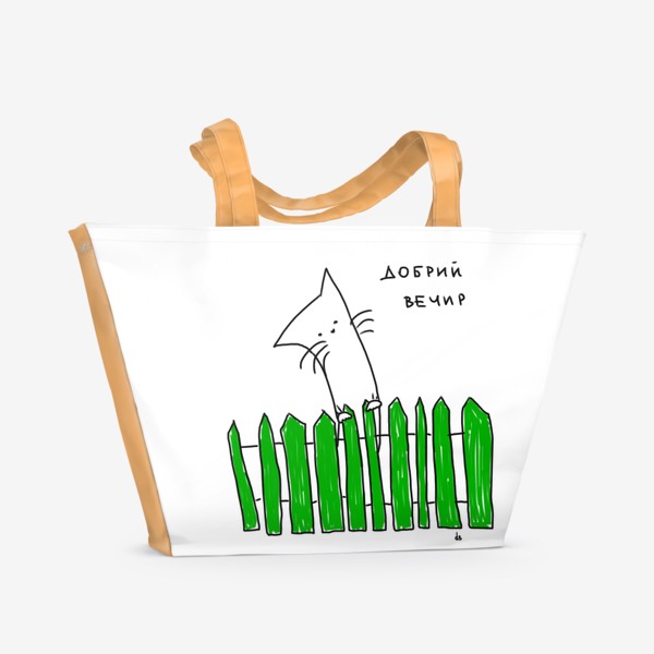 Пляжная сумка «Кот за зеленым забором. Добрый вечер»