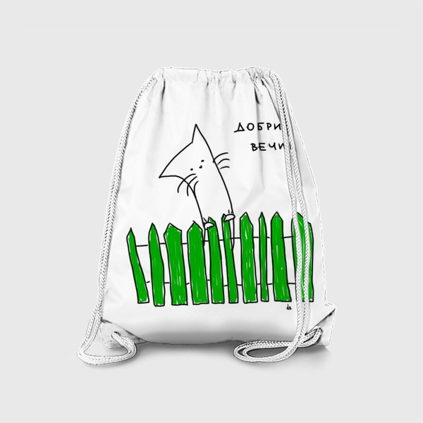 Рюкзак «Кот за зеленым забором. Добрый вечер»