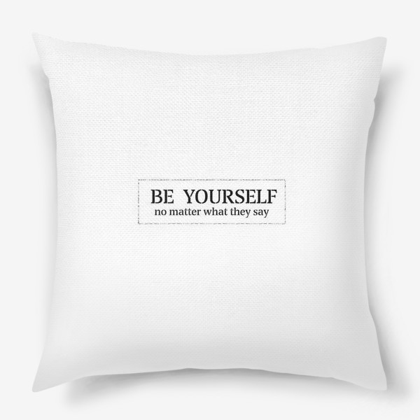 Подушка «Будь собой!»