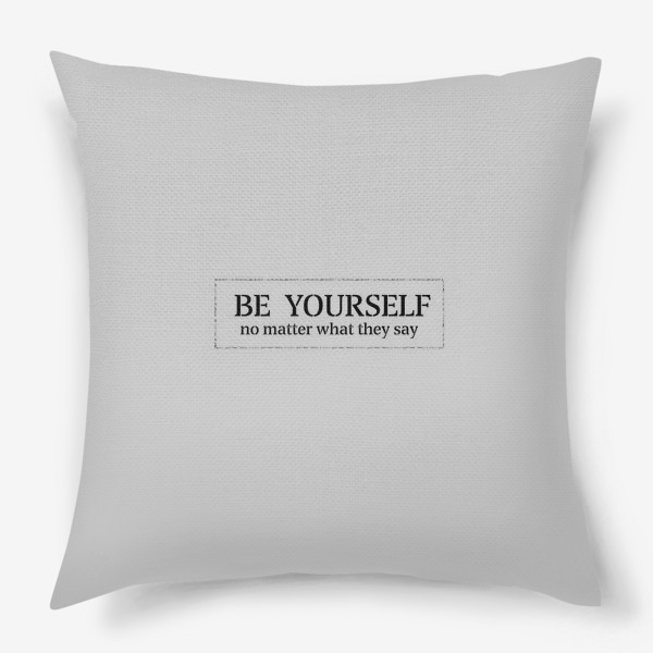 Подушка «Будь собой!»