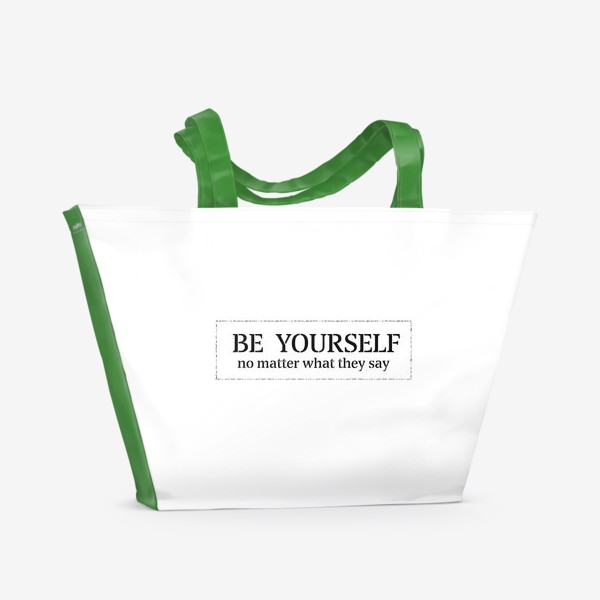 Пляжная сумка «Будь собой!»