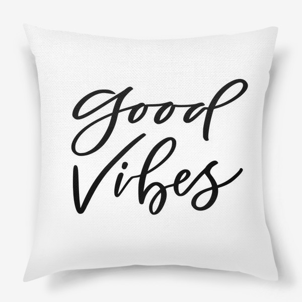 Подушка «Good vibes. Позитивная мотивационная надпись»