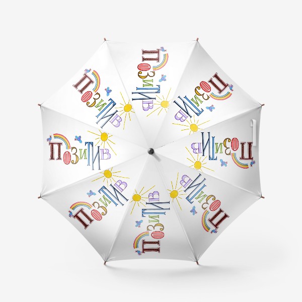 Зонт «Позитив, надпись для хорошего настроения»