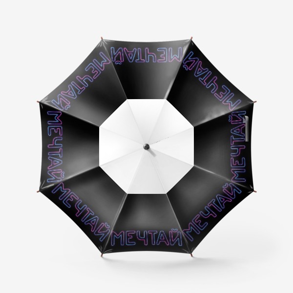 Зонт «Мечтай, мотивирующая неоновая надпись»