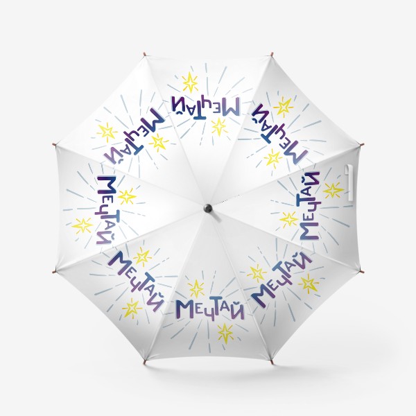 Зонт «Мечтай, мотивирующая надпись»