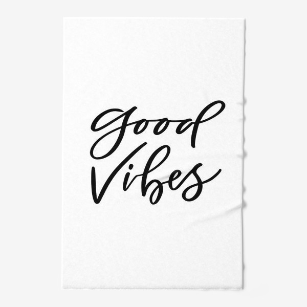 Полотенце «Good vibes. Позитивная мотивационная надпись»