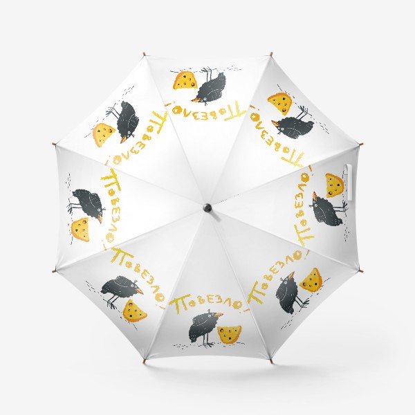 Зонт «Повезло!»