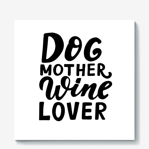 Холст &laquo;Фраза о собаках Dog mother, wine lover. Собаководам&raquo;