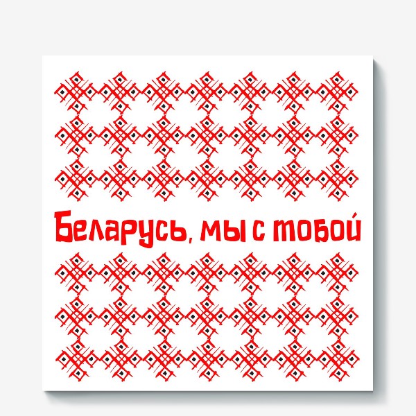 Холст «Беларусь, мы с тобой»