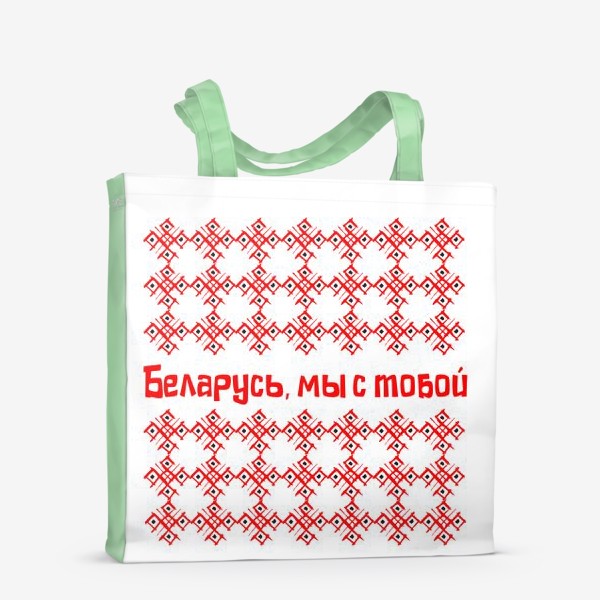 Сумка-шоппер «Беларусь, мы с тобой»