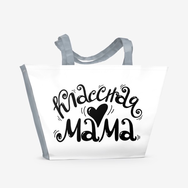 Пляжная сумка «Классная мама +»