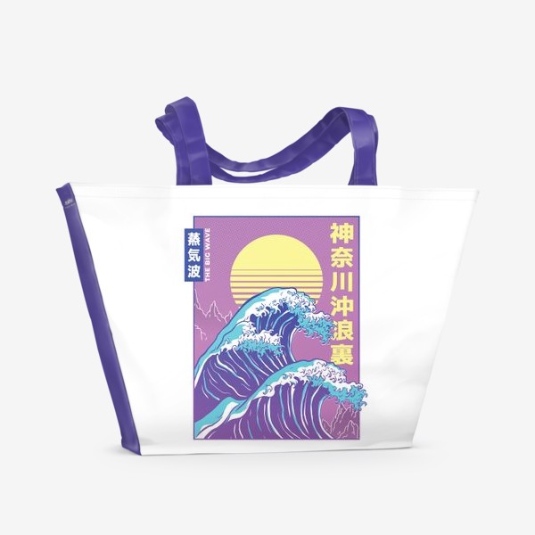 Пляжная сумка «Большая Волна в стиле Vaporwave»