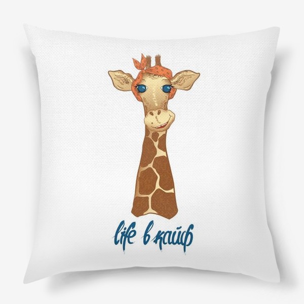 Подушка «Жираф life в кайф»