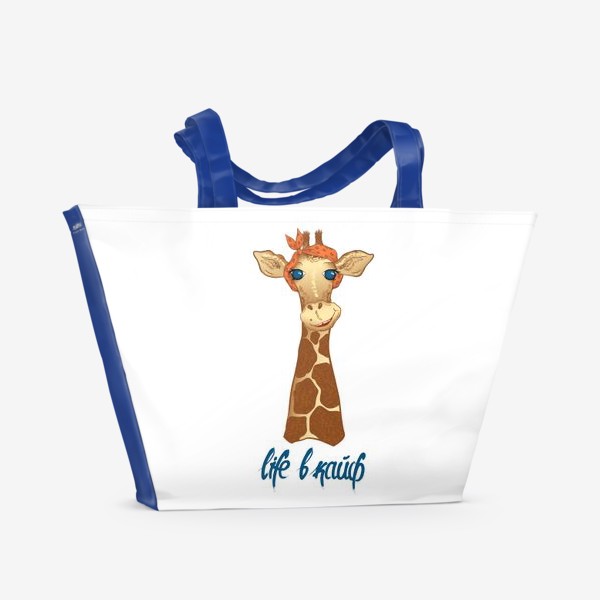 Пляжная сумка «Жираф life в кайф»