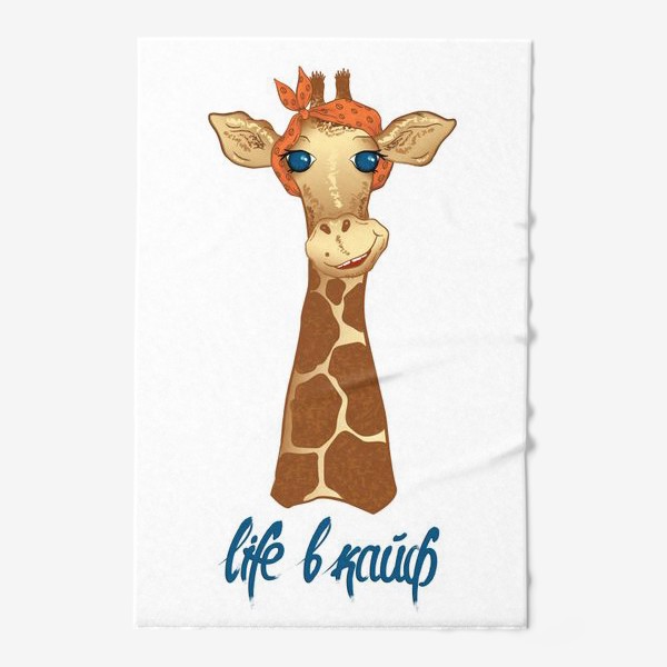 Полотенце «Жираф life в кайф»