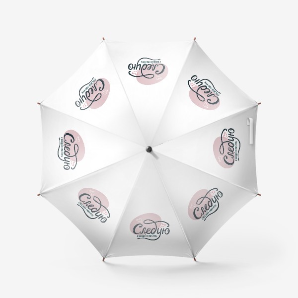 Зонт «Следую мечте»