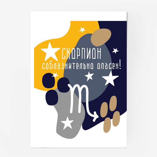 Постер «Подарок для мужчины СКОРПИОНА»