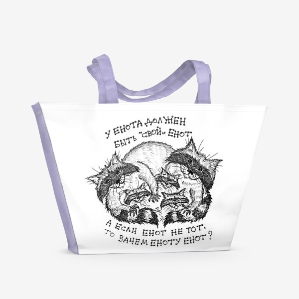 Пляжная сумка «Свой енот»