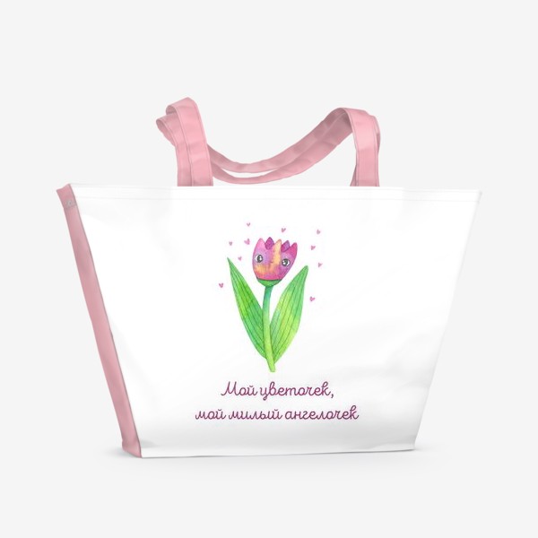 Пляжная сумка «Подарок любимому человеку. Мой цветочек, мой милый ангелочек. Милый акварельный цветок. »