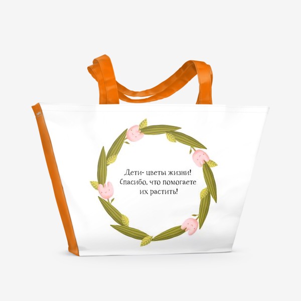 Пляжная сумка «Подарок воспитателю. Дети - цветы жизни! Спасибо, что помогаете их растить!»