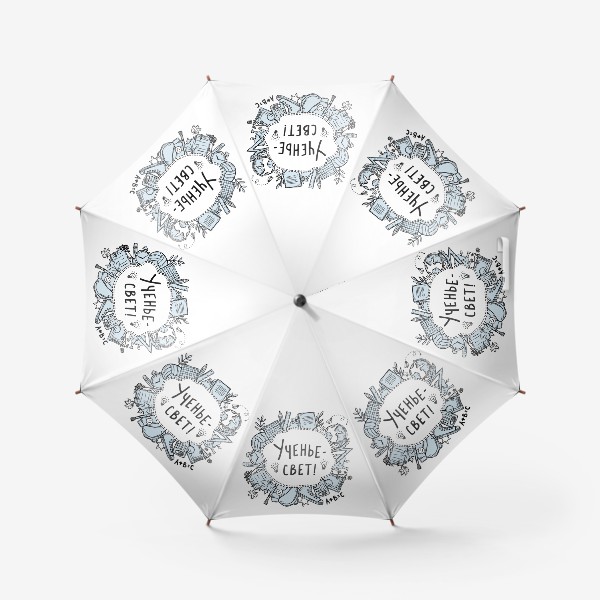 Зонт «Ученье - свет! Дудл. Подарок учителю.»