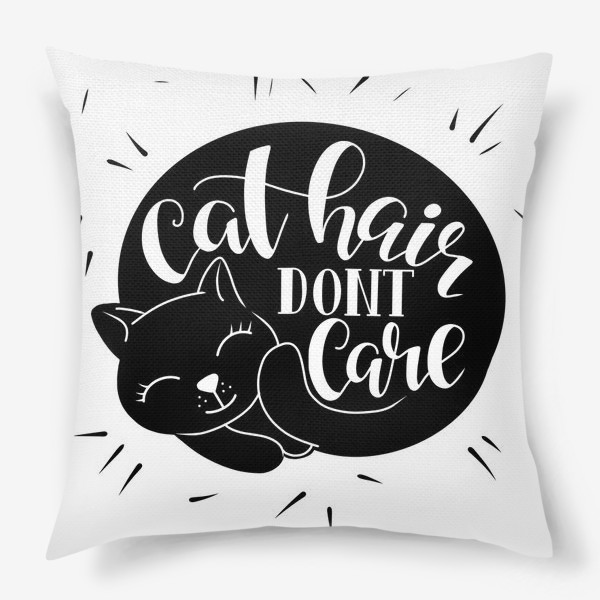 Подушка «Cat hair don't care. леттеринг в силуэте котика»