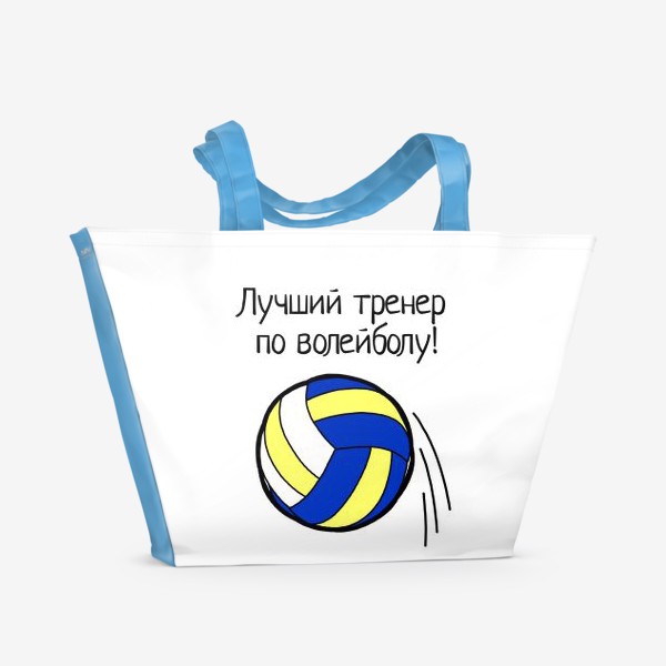 Пляжная сумка «Волейбол. Подарок тренеру, учителю.»