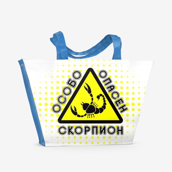 Пляжная сумка «Скорпион особо опасен»