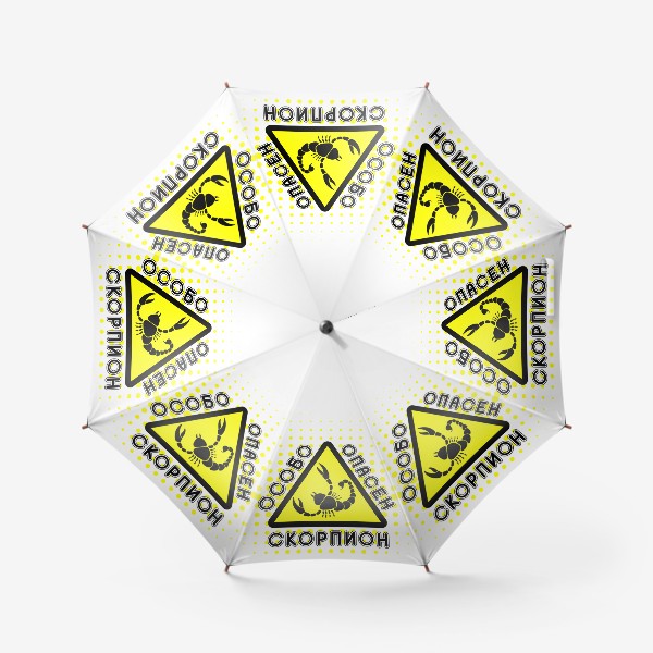 Зонт «Скорпион особо опасен»