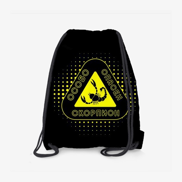 Рюкзак «Скорпион особо опасен. На черном.»