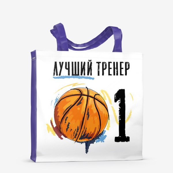 Сумка-шоппер «Лучший тренер по баскетболу! В подарок тренеру №1»