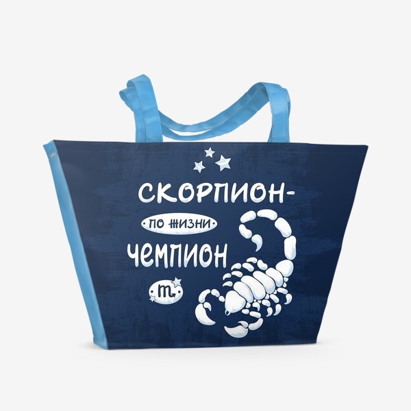 Пляжная сумка «Скорпион - по жизни чемпион»