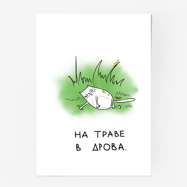 Постер «На траве в дрова. Веселый кот»